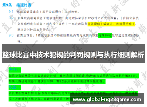 篮球比赛中技术犯规的判罚规则与执行细则解析