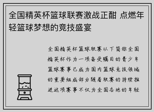 全国精英杯篮球联赛激战正酣 点燃年轻篮球梦想的竞技盛宴