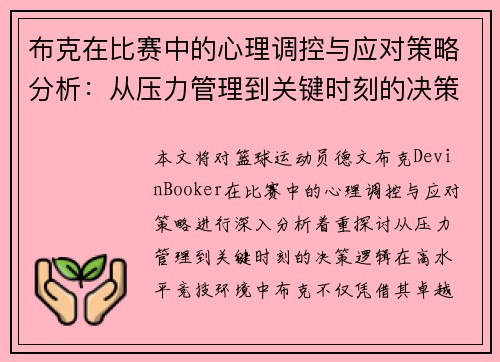 布克在比赛中的心理调控与应对策略分析：从压力管理到关键时刻的决策逻辑