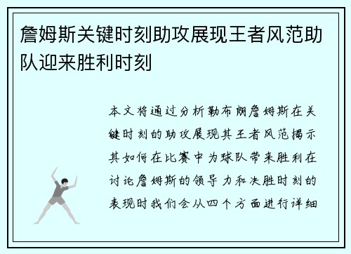 詹姆斯关键时刻助攻展现王者风范助队迎来胜利时刻