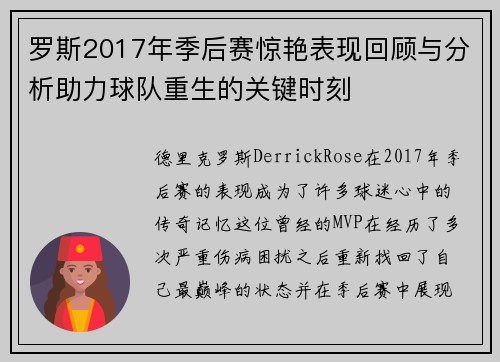 罗斯2017年季后赛惊艳表现回顾与分析助力球队重生的关键时刻