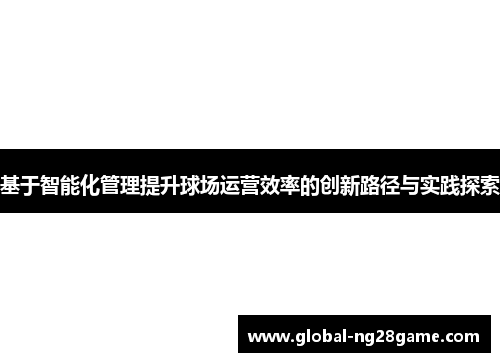 基于智能化管理提升球场运营效率的创新路径与实践探索