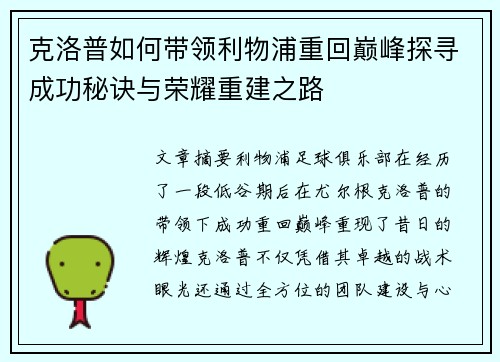 克洛普如何带领利物浦重回巅峰探寻成功秘诀与荣耀重建之路
