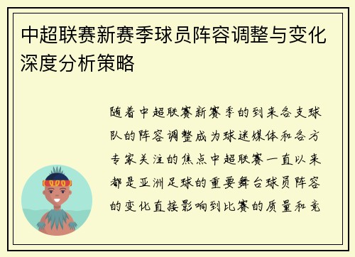 中超联赛新赛季球员阵容调整与变化深度分析策略