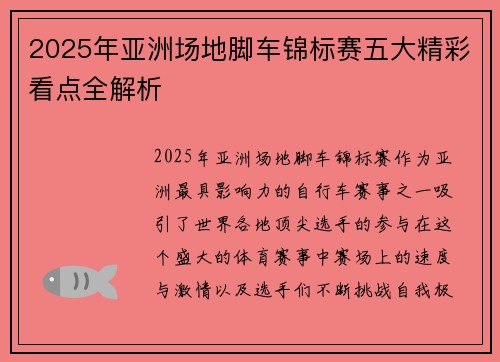 2025年亚洲场地脚车锦标赛五大精彩看点全解析