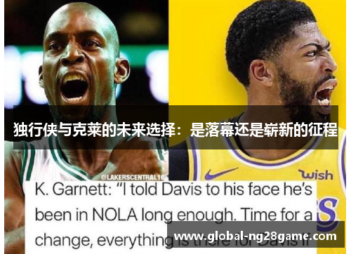 独行侠与克莱的未来选择：是落幕还是崭新的征程
