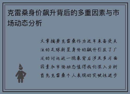 克雷桑身价飙升背后的多重因素与市场动态分析