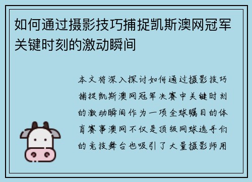 如何通过摄影技巧捕捉凯斯澳网冠军关键时刻的激动瞬间