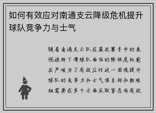 如何有效应对南通支云降级危机提升球队竞争力与士气
