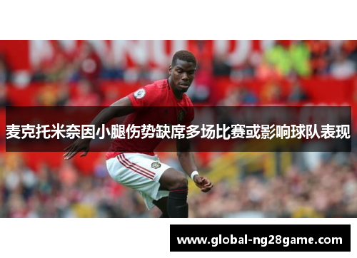 麦克托米奈因小腿伤势缺席多场比赛或影响球队表现