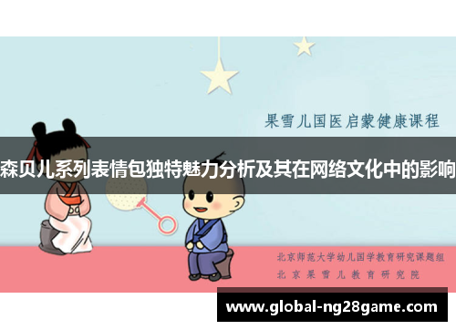 森贝儿系列表情包独特魅力分析及其在网络文化中的影响