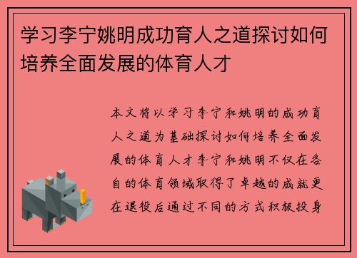 学习李宁姚明成功育人之道探讨如何培养全面发展的体育人才