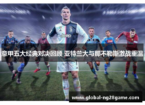 意甲五大经典对决回顾 亚特兰大与那不勒斯激战重温