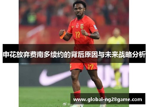 申花放弃费南多续约的背后原因与未来战略分析