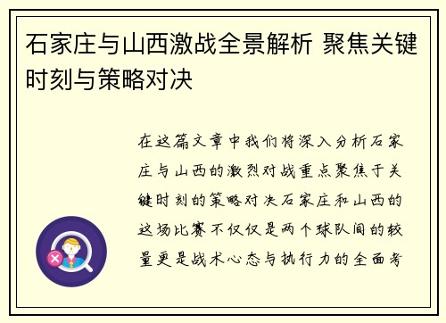 石家庄与山西激战全景解析 聚焦关键时刻与策略对决