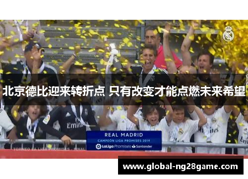 北京德比迎来转折点 只有改变才能点燃未来希望