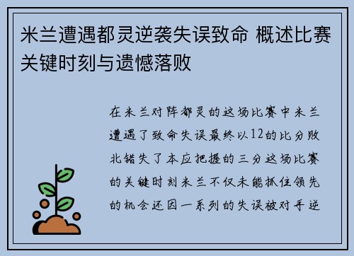 米兰遭遇都灵逆袭失误致命 概述比赛关键时刻与遗憾落败
