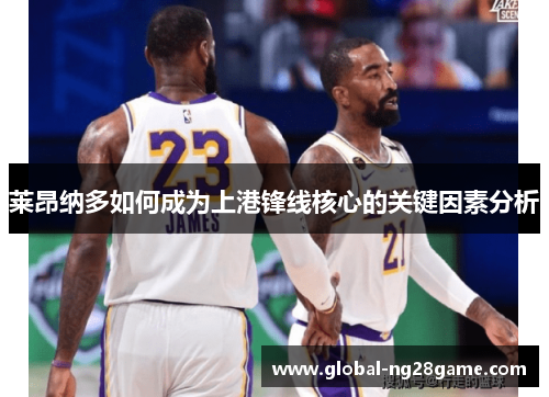 莱昂纳多如何成为上港锋线核心的关键因素分析