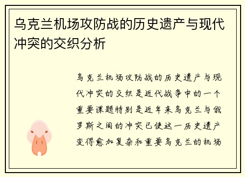 乌克兰机场攻防战的历史遗产与现代冲突的交织分析