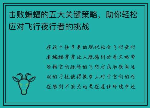 击败蝙蝠的五大关键策略，助你轻松应对飞行夜行者的挑战