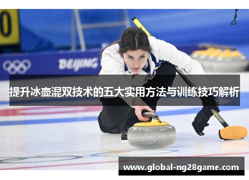 提升冰壶混双技术的五大实用方法与训练技巧解析