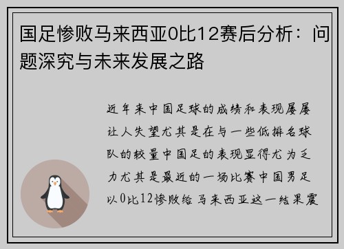 国足惨败马来西亚0比12赛后分析：问题深究与未来发展之路