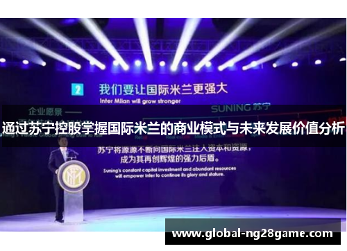 通过苏宁控股掌握国际米兰的商业模式与未来发展价值分析