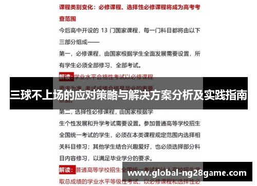 三球不上场的应对策略与解决方案分析及实践指南