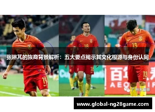 张琳芃的族裔背景解析：五大要点揭示其文化根源与身份认同