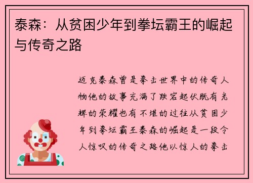 泰森：从贫困少年到拳坛霸王的崛起与传奇之路