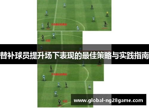 替补球员提升场下表现的最佳策略与实践指南