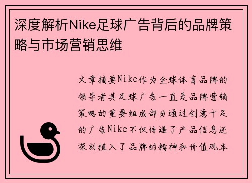 深度解析Nike足球广告背后的品牌策略与市场营销思维