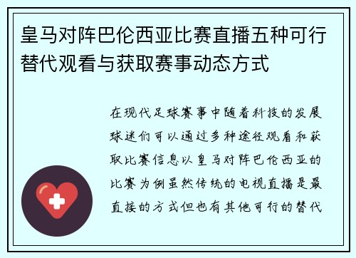 皇马对阵巴伦西亚比赛直播五种可行替代观看与获取赛事动态方式