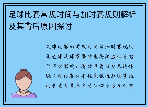足球比赛常规时间与加时赛规则解析及其背后原因探讨