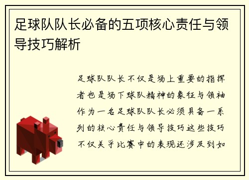 足球队队长必备的五项核心责任与领导技巧解析