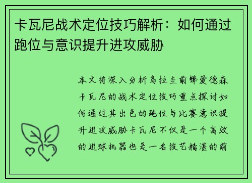 卡瓦尼战术定位技巧解析：如何通过跑位与意识提升进攻威胁