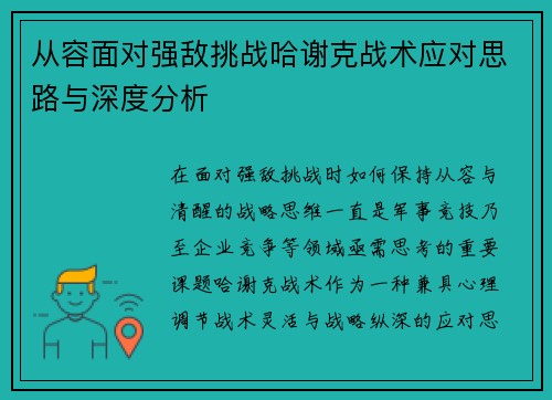 从容面对强敌挑战哈谢克战术应对思路与深度分析