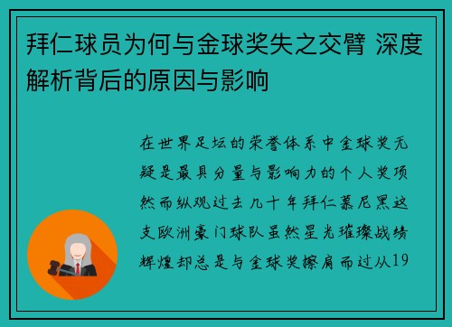 拜仁球员为何与金球奖失之交臂 深度解析背后的原因与影响