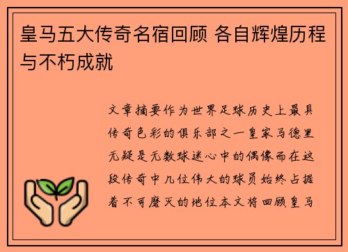 皇马五大传奇名宿回顾 各自辉煌历程与不朽成就