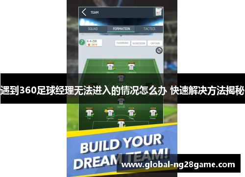 遇到360足球经理无法进入的情况怎么办 快速解决方法揭秘