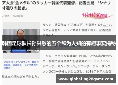 韩国足球队长孙兴慜的五个鲜为人知的有趣事实揭秘