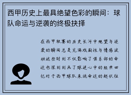西甲历史上最具绝望色彩的瞬间：球队命运与逆袭的终极抉择