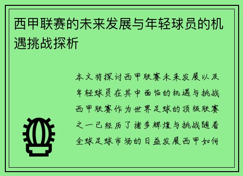 西甲联赛的未来发展与年轻球员的机遇挑战探析